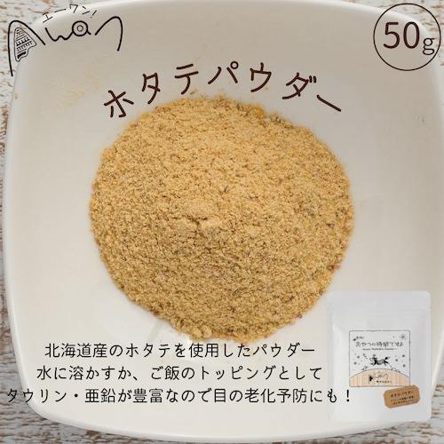 まるっとホタテパウダー　50ｇ