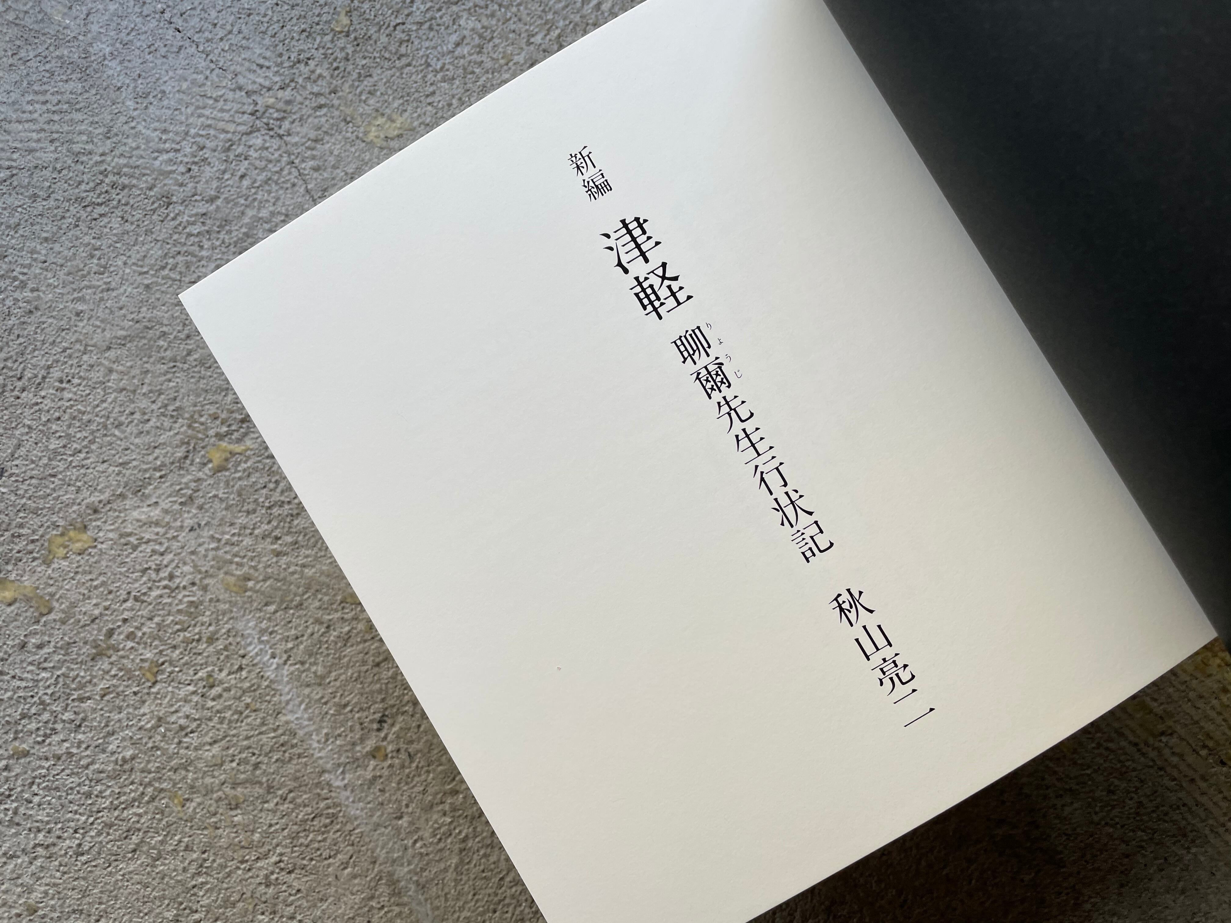 秋山亮二写真集 『新編 津軽 聊爾先生行状記』 | STANDARD BOOKSTORE