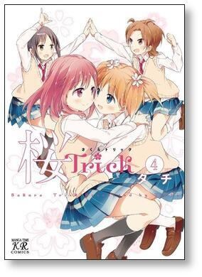 桜Trick コミック 全8巻完結セット まんがタイムKR さくらトリック 桜Trick コミック 全8巻 セット |本 | 通販 | Amazon