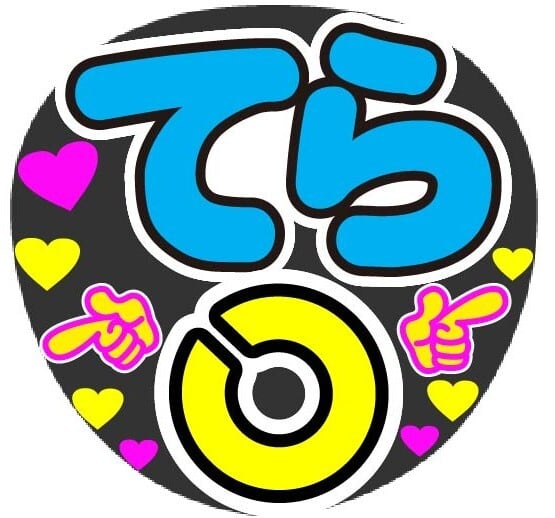 てら 視力検査 コンサート応援手作りうちわファンサ文字シール