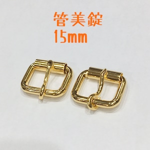 管美錠（内径15mm）【ゴールド(2個入り）】JBK-19