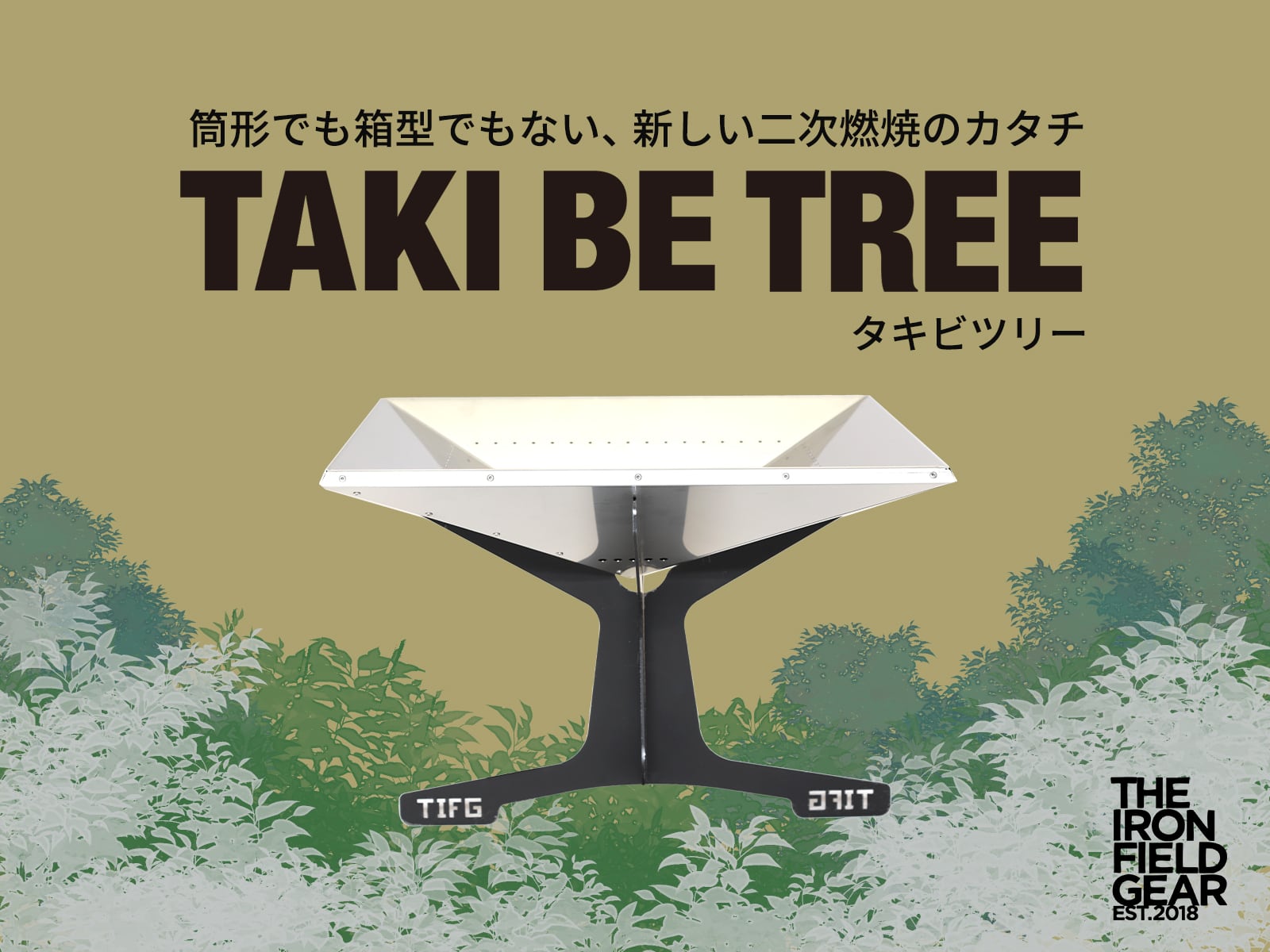 革新的なオープン型 二次燃焼系 焚き火台「TAKI BE TREE」で新たな