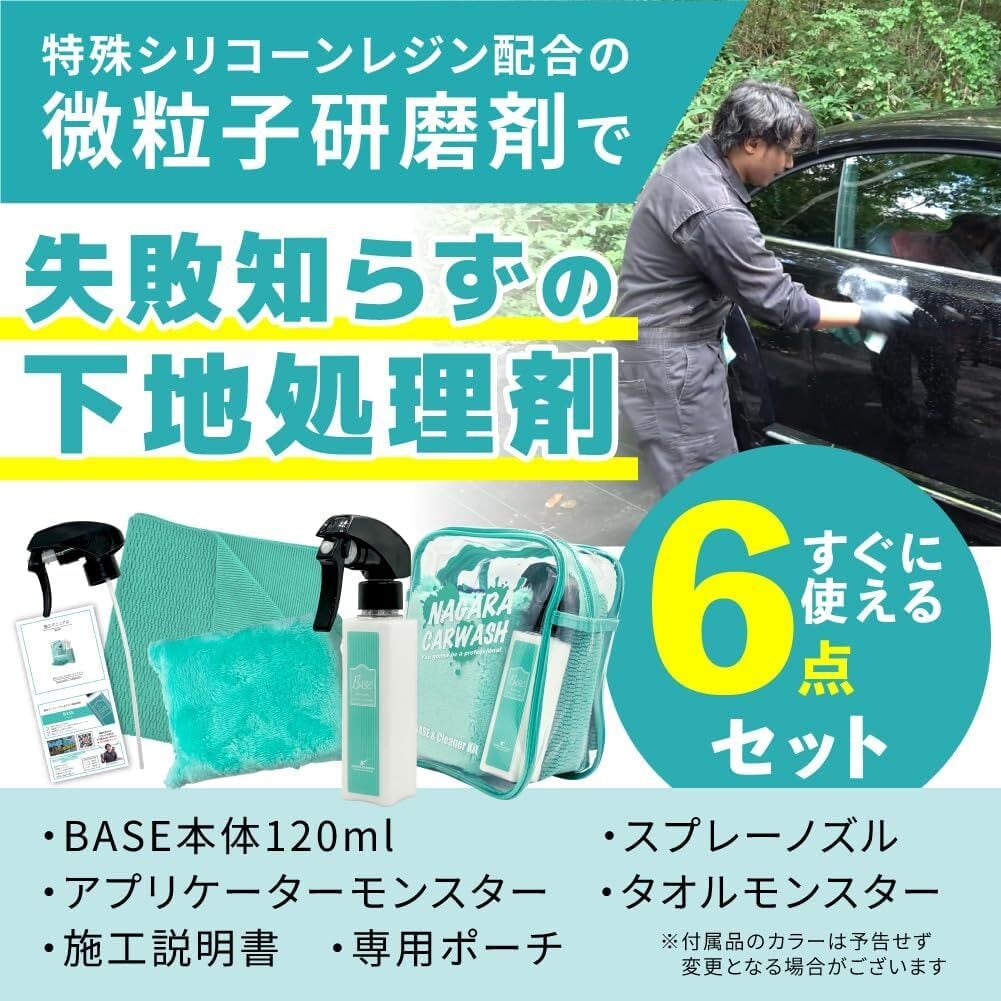 ながら洗車】BASE ポーチセット 『 全てのコーティング剤の下地に