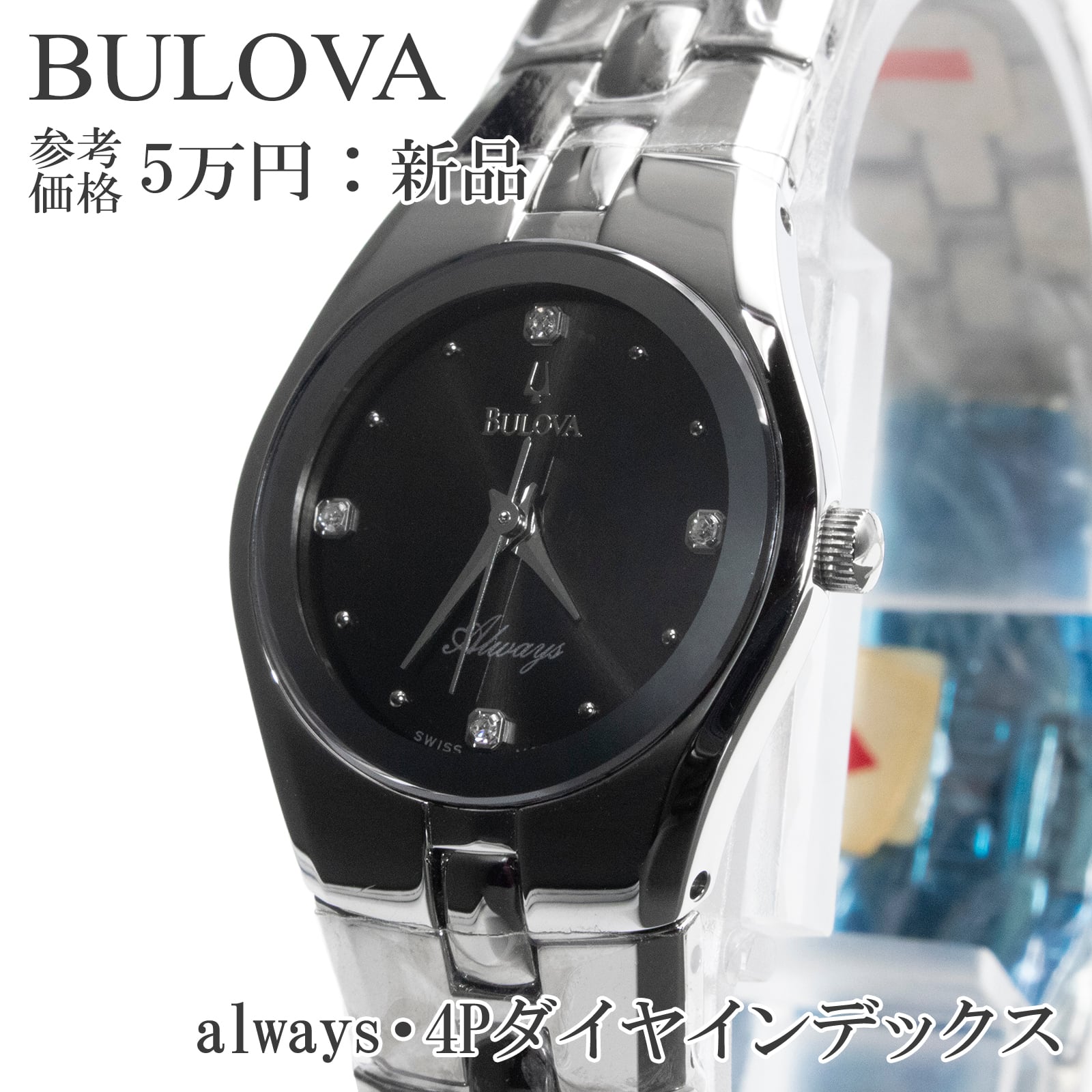 送料無料 ブローバ 腕時計 新品 クオーツ レディース always B137S ブラック 黒 シルバー ロゴ 4Pダイヤモンド 未使用 クォーツ 綺麗 X079
