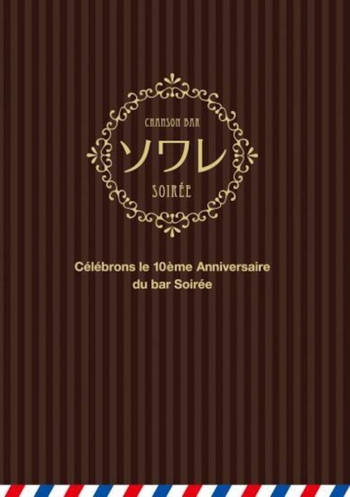 新宿ゴールデン街ソワレ十周年記念ブック
