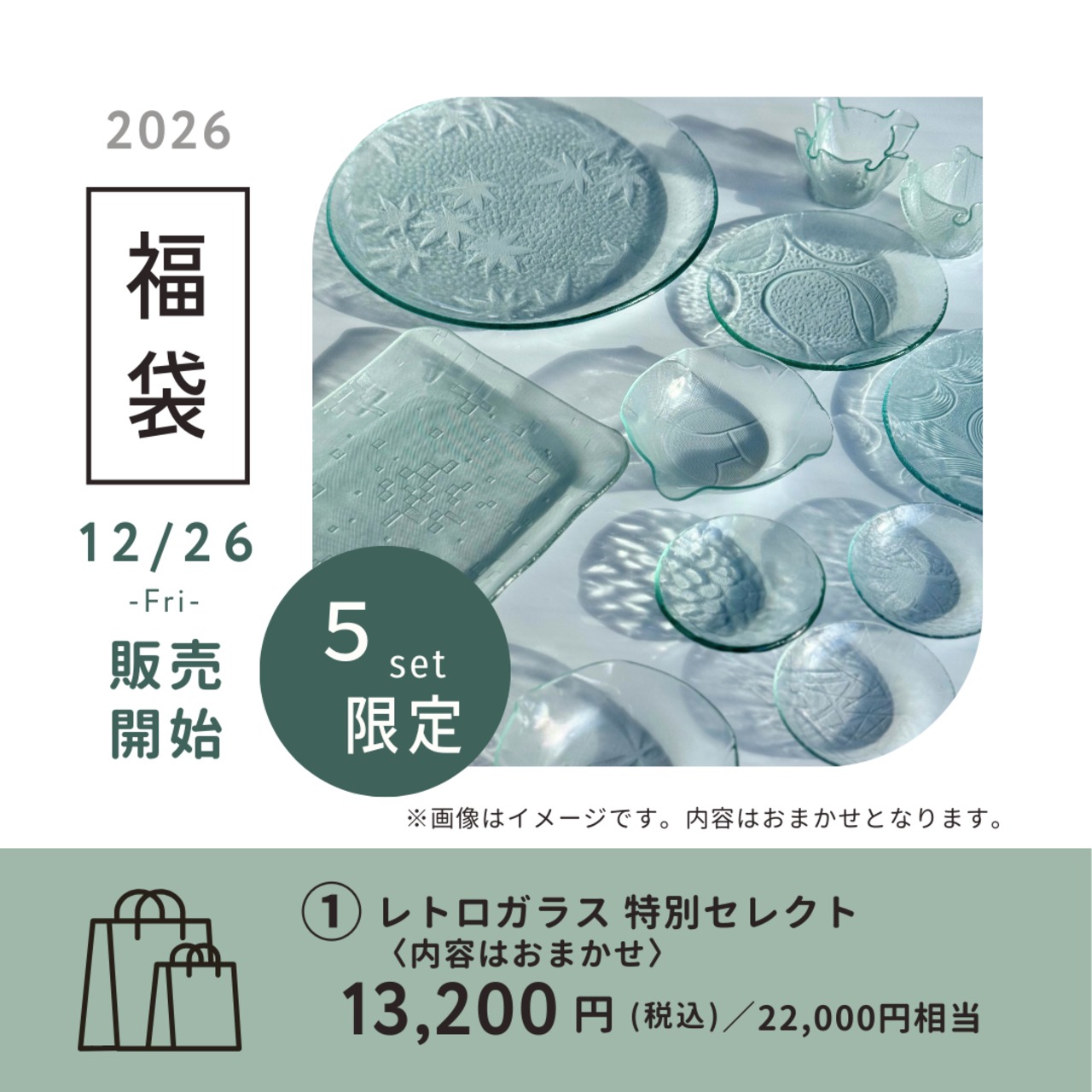 レトロガラス 特別セレクト｜2026 福袋①