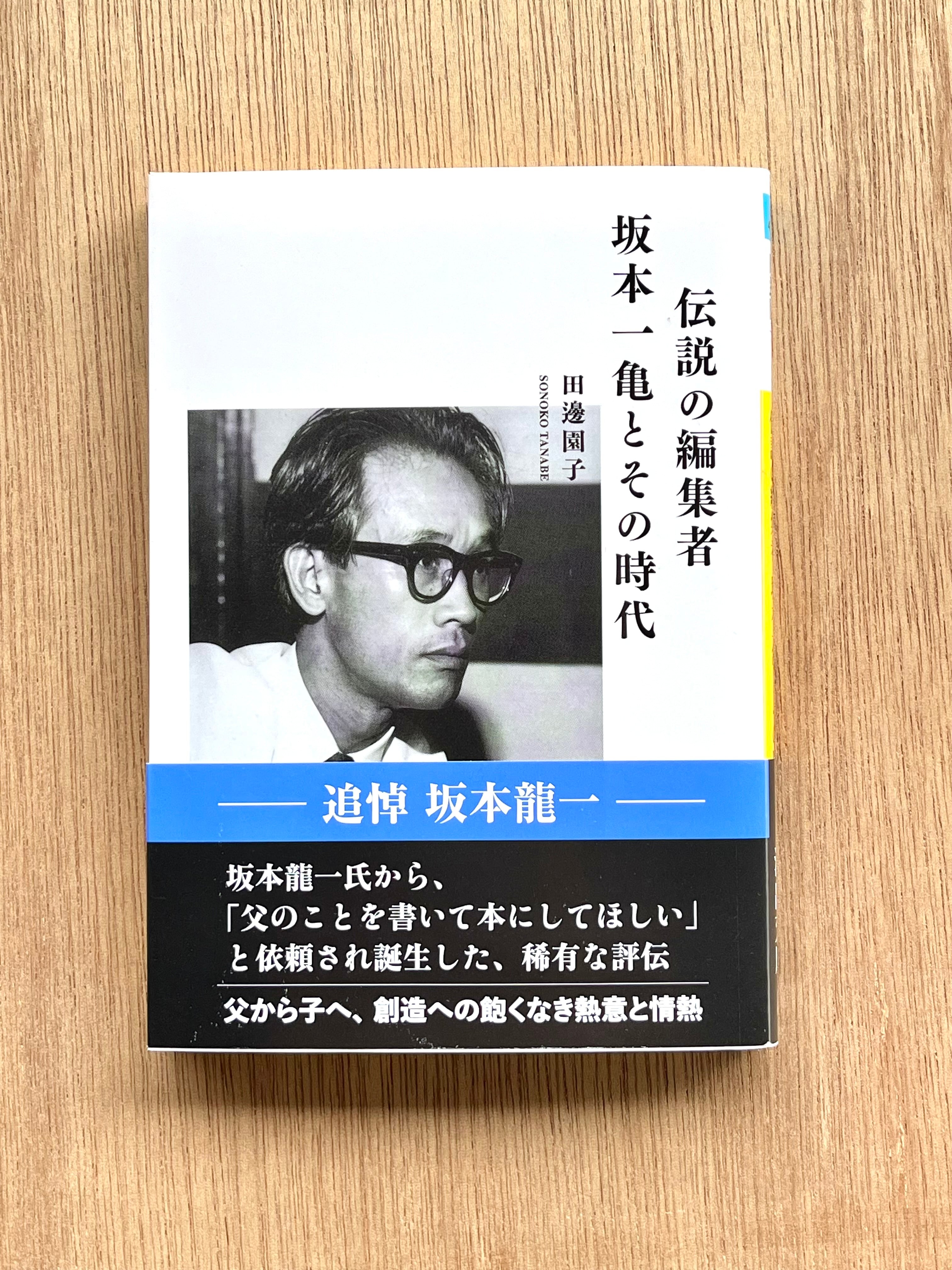 伝説の編集者 坂本一亀とその時代 | 本は人生のおやつです!! 伝説の編集者 坂本一亀とその時代 | 本は人生のおやつです!!