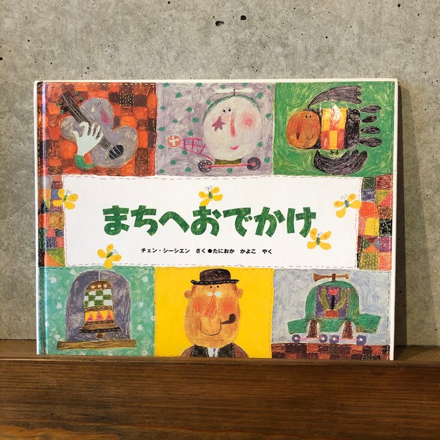 まちへおでかけ