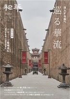 和華　第46号『巡る華流』 1
