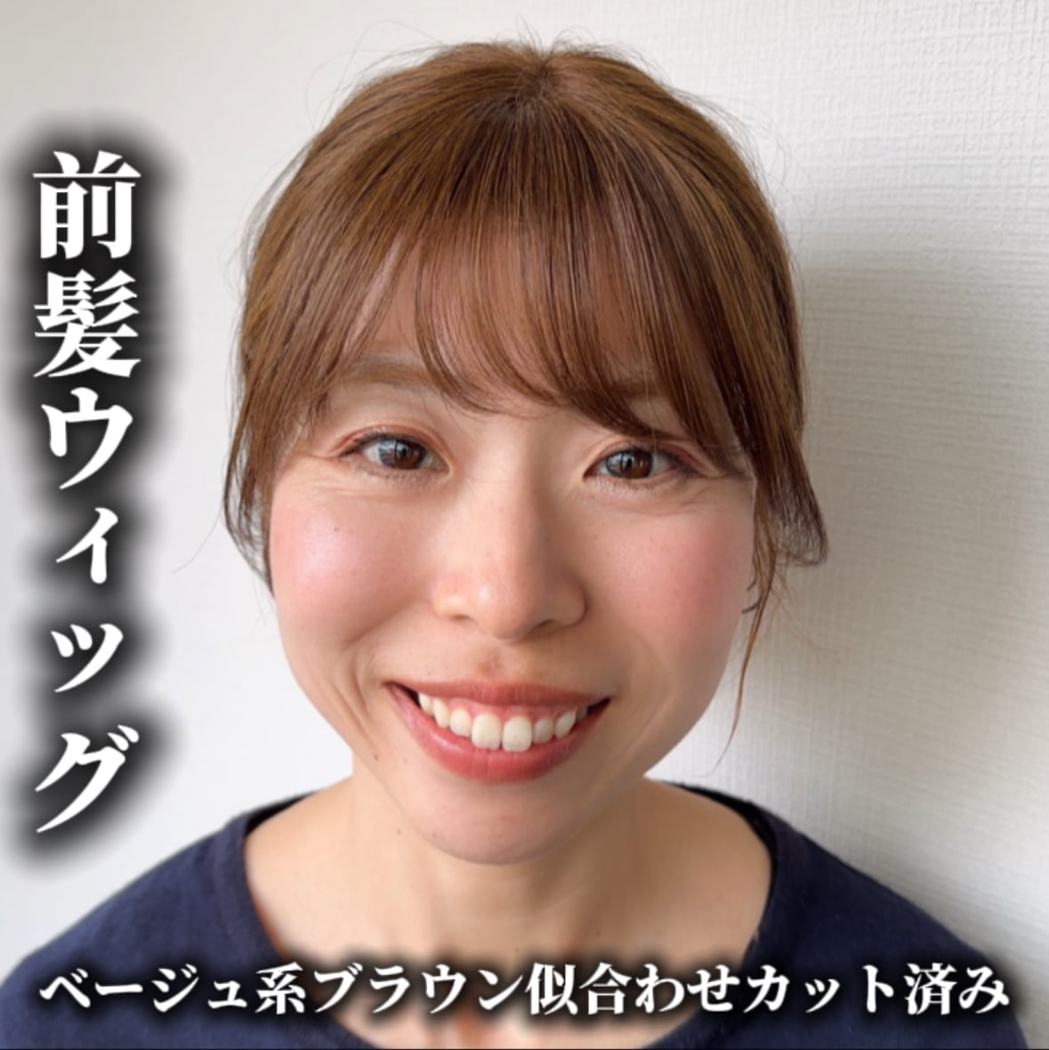 商品名: スズメ 前髪ウィッグ 前髪あり/なし レミー人毛100 商品名: スズメ 前髪ウィッグ 前髪あり/なし レミー人毛100
