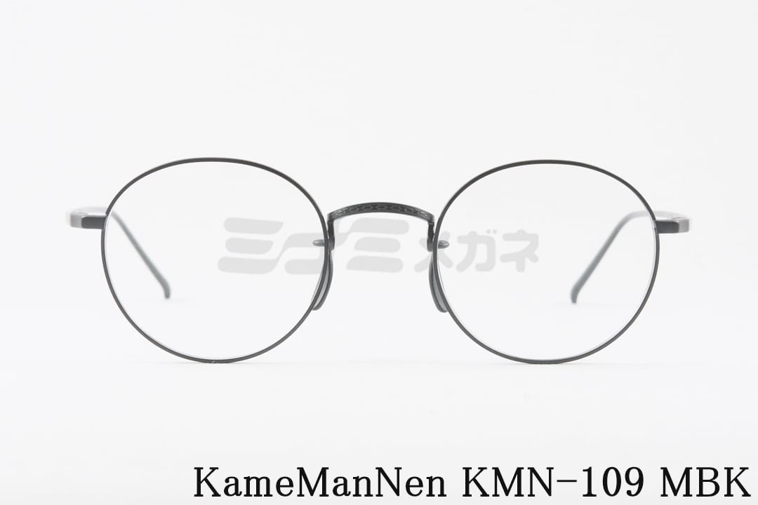 KameManNen メガネ KMN-109 MBK ボストン 丸眼鏡 ラウンド