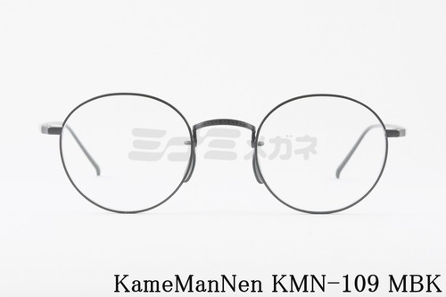 KameManNen メガネ KMN-109 MBK ボストン 丸眼鏡 ラウンド カメマンネン 正規品