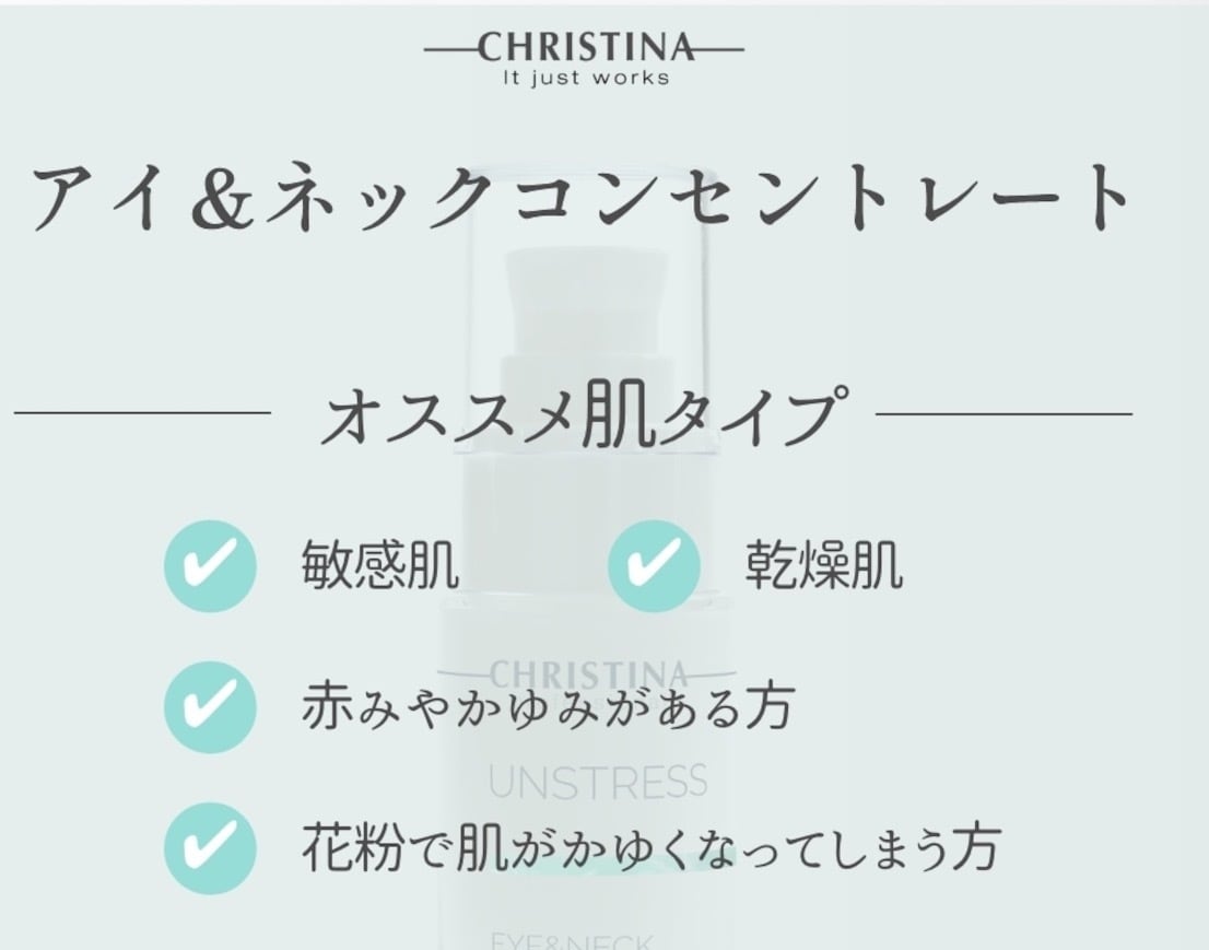 CHRISTINA】UNSTRESS｜アイ&ネックコンセントレート | Art I.B Kobe