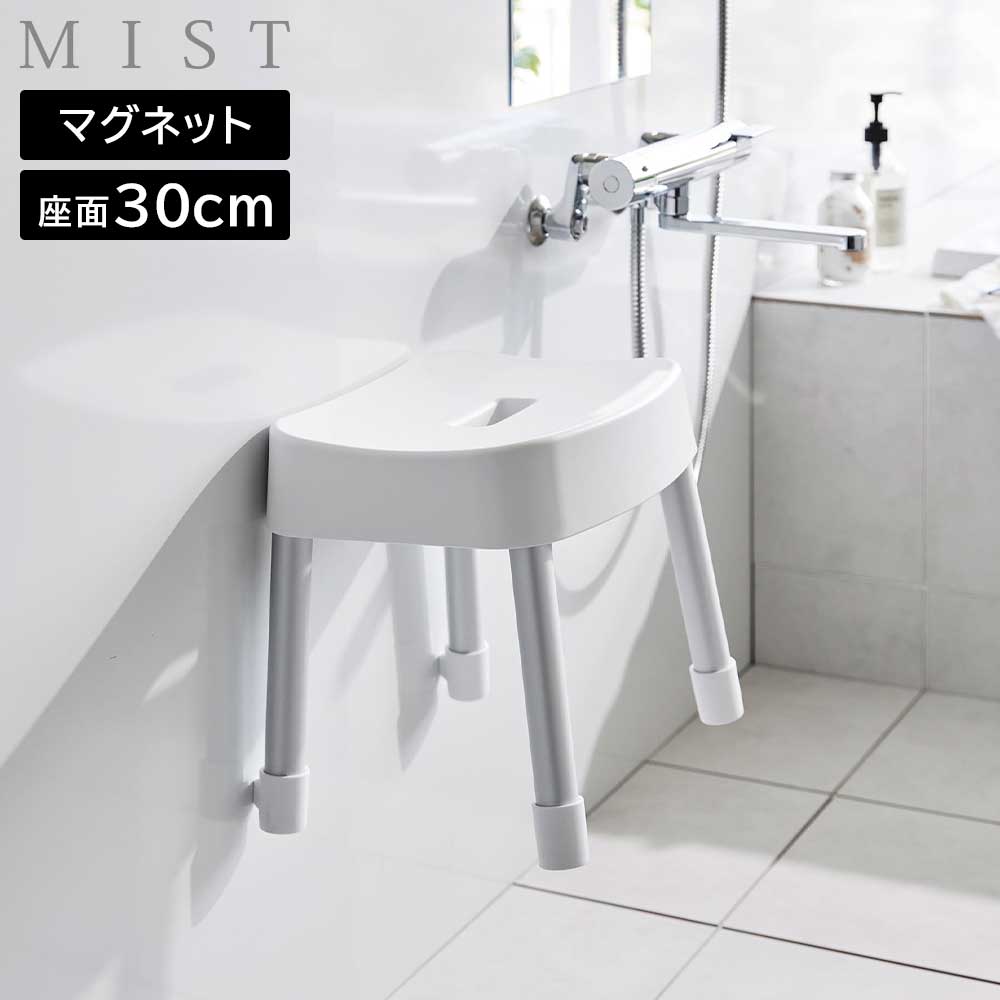 マグネット風呂イス ミスト SH30 山崎実業 MIST 30cm ホワイト ブラック 1723 1724 バスチェア 壁面収納 浮かせる収納 yamazaki