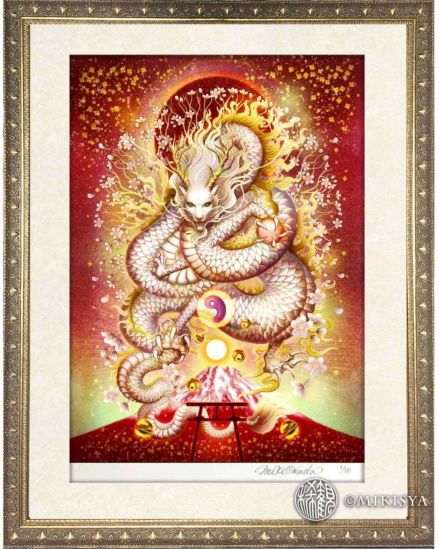 白龍／富士龍｜光と炎の龍神 − 木花咲耶姫の守護龍のジクレー版画［S