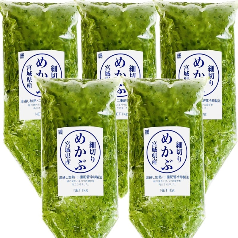 (宮城県)【健康応援、海藻を毎日食べよう！】お好みの味付けでお召し上がりください【冷蔵便】　刻み　5kg（5袋）国産　(湯通し)　めかぶ　うまいもの市場