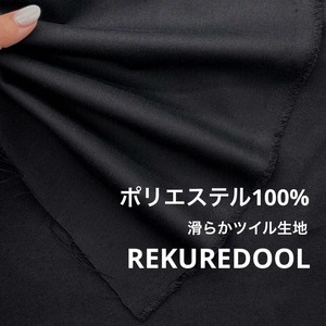 ★TC877◆3m◆ポリエステル100%滑らかツイル生地◆ブラック