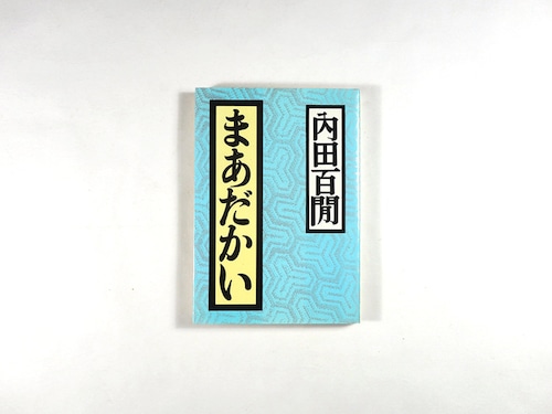 まあだかい（内田百閒 著）