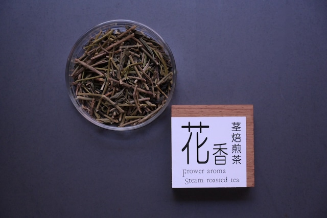 花香茎焙煎茶　はなかくきばいせんちゃ~　50g