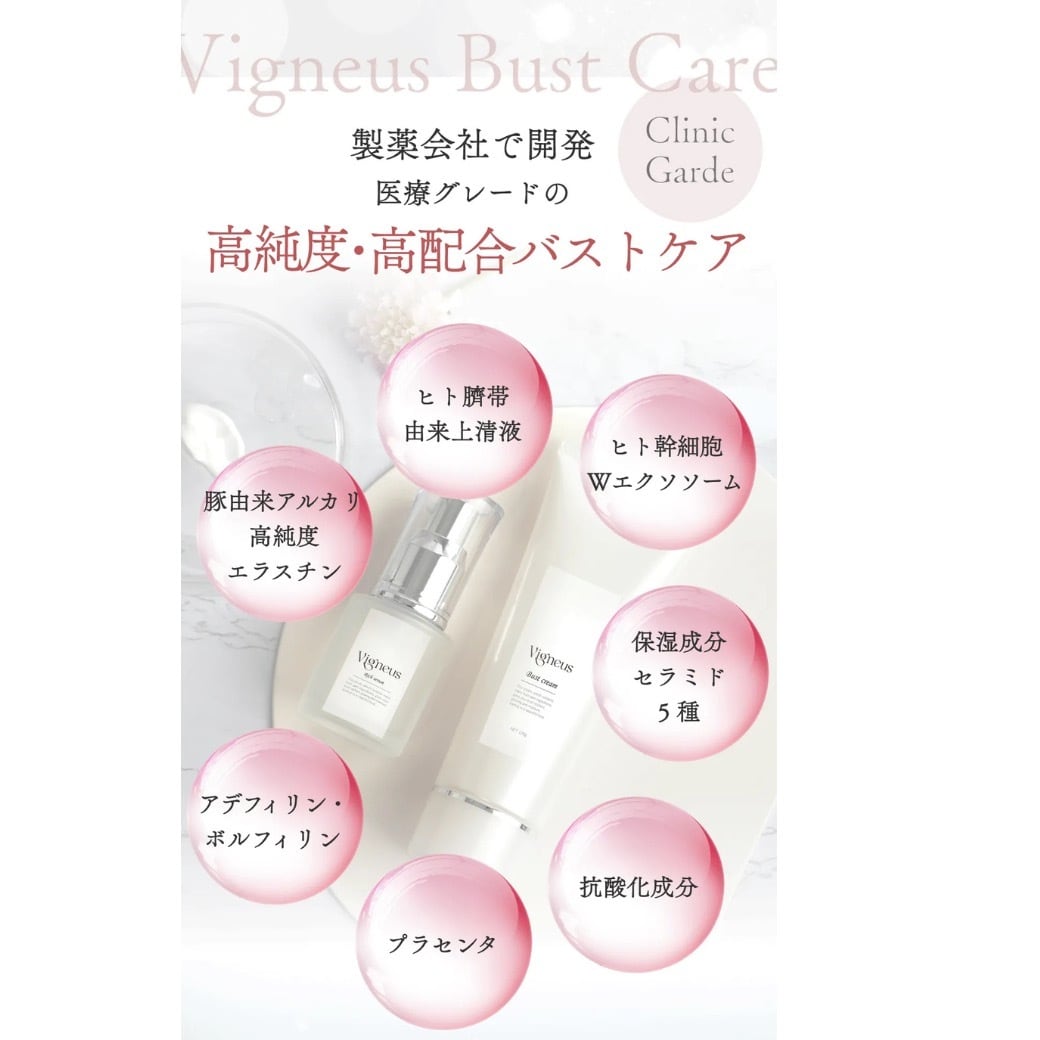 豊胸級バストクリーム！Vigneus❤︎Bust cream (バストクリーム