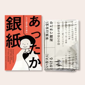 コピー：あったか銀紙８個セット　被災時に役立つ情報を印刷した防寒ブランケット　