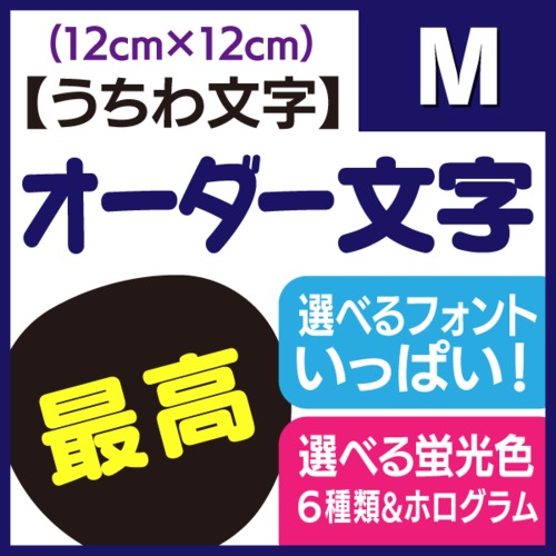 【オーダー文字】Mサイズ（12×12cm）