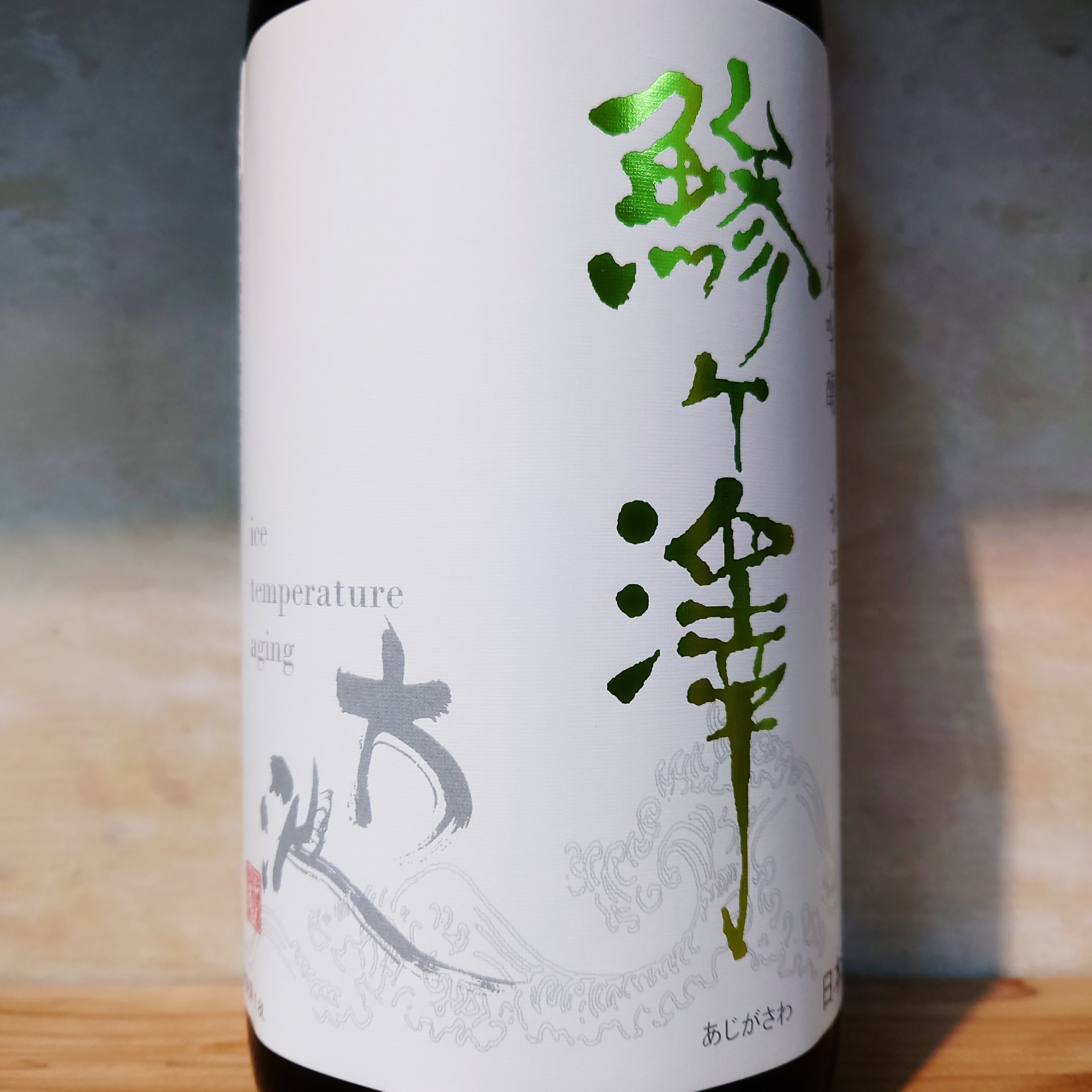 鯵ヶ澤 純米大吟醸 大波 氷温熟成無濾過生原酒 720ml