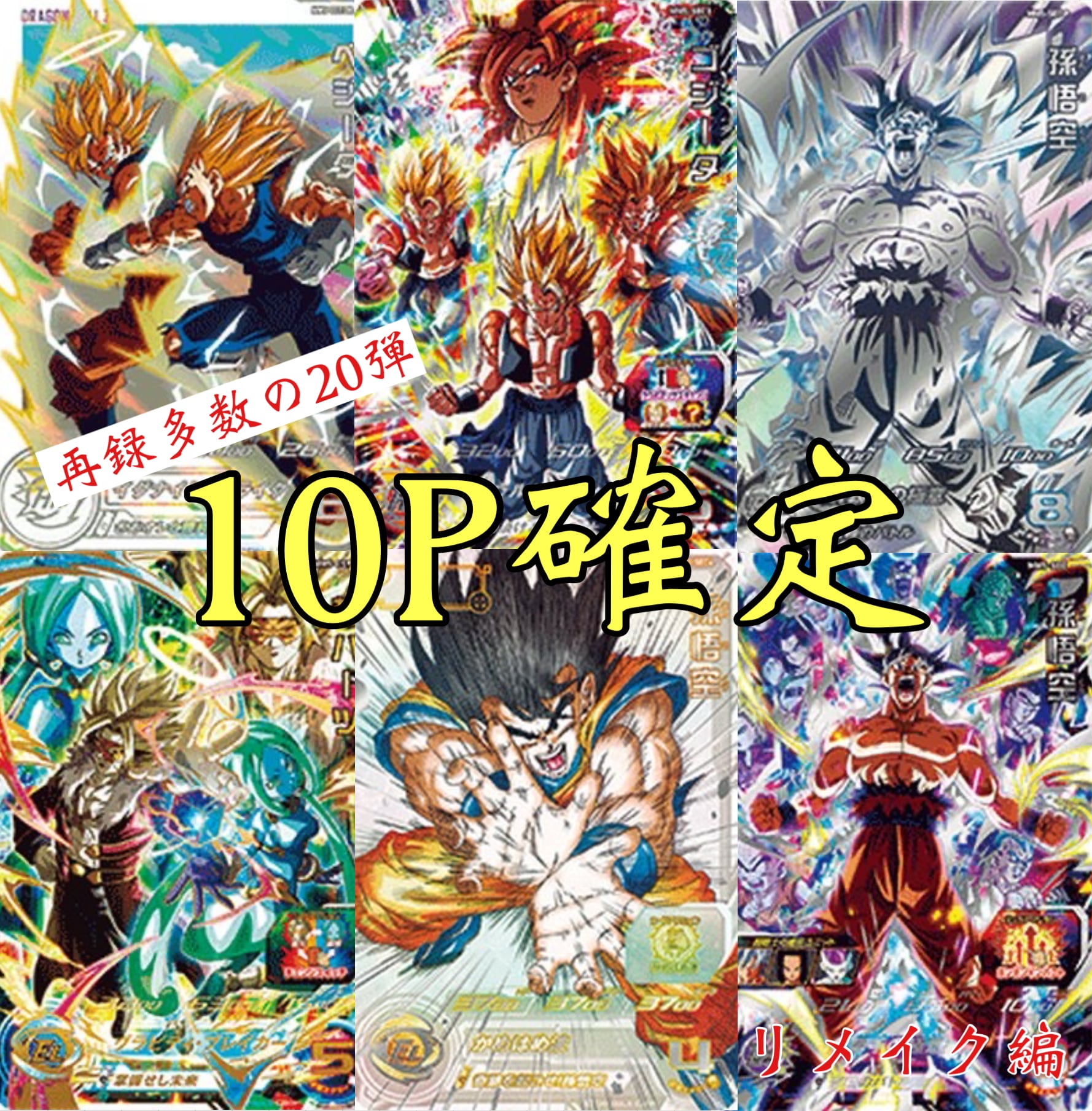 再録多数の第20弾ドラゴンボールヒーローズ10P確定オリパ | 超 再録多数の第20弾ドラゴンボールヒーローズ10P確定オリパ | 超