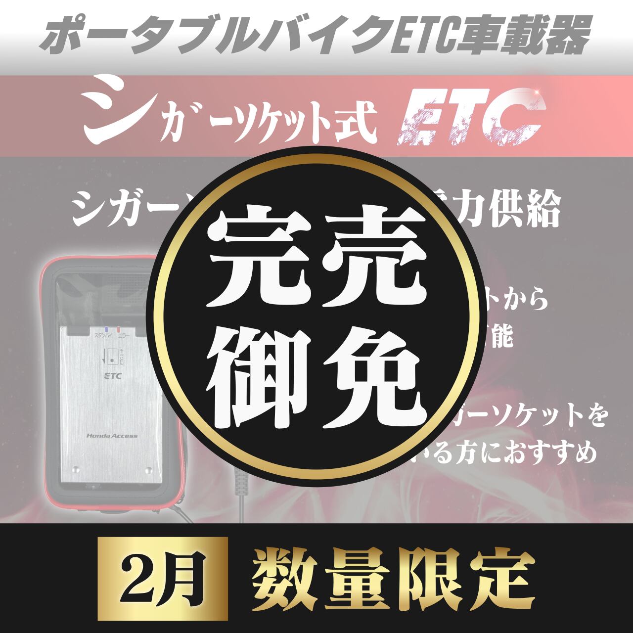 ◇Z12 売切り! 実働 汎用 オートバイ用 ETC ユニット 日本無線 JRM-11