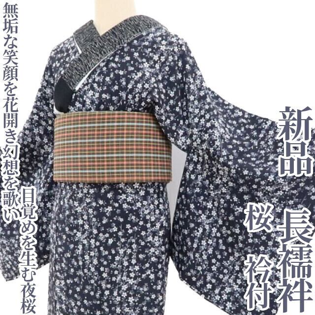 新品 桜 衿付 着物 正絹 仕付け糸付“無垢な笑顔を花開き、幻想を歌い 