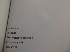 がらすのお城　和田誠署名入　/　高橋睦郎　和田誠　[27512]