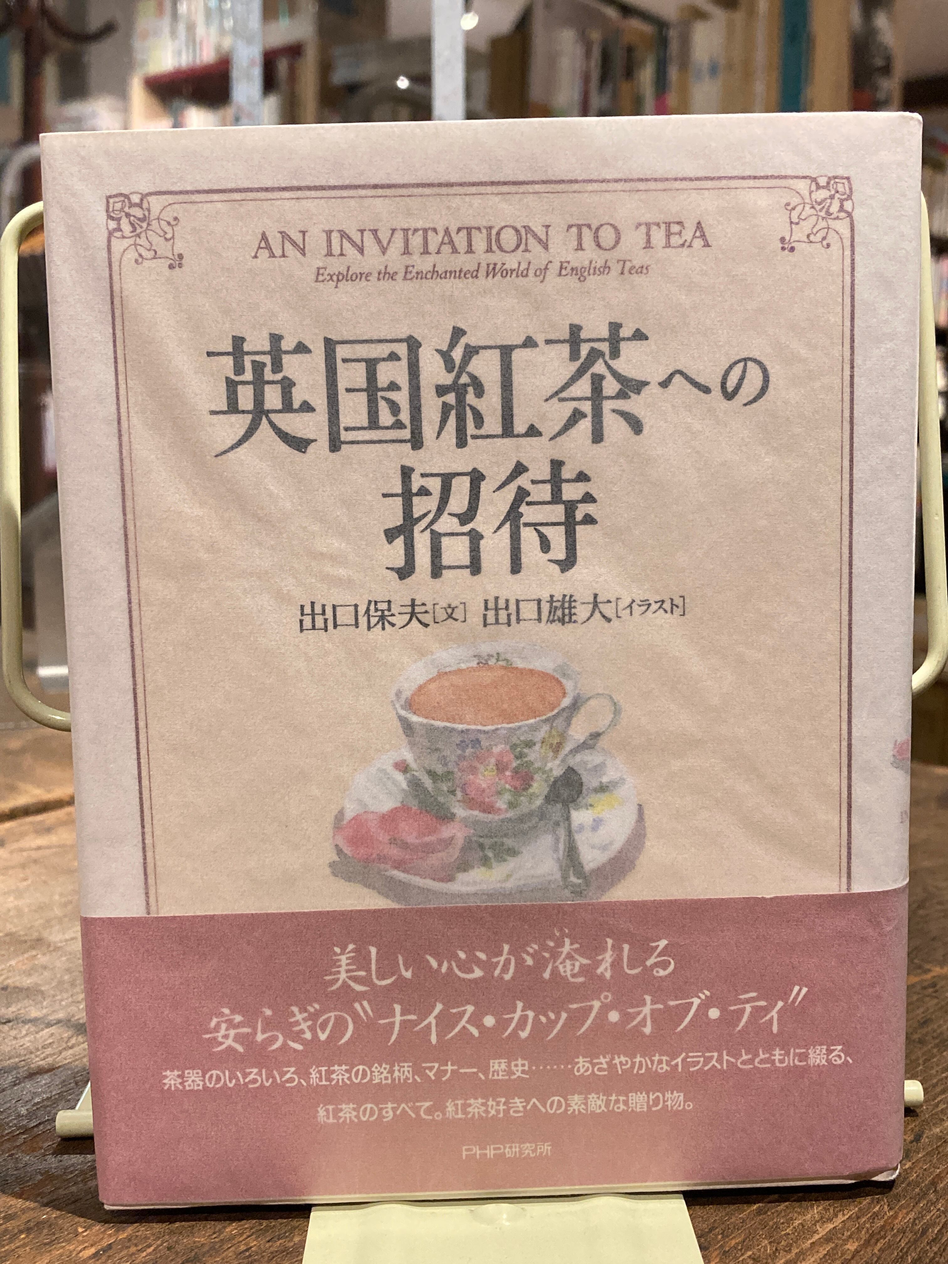 英国紅茶への招待　adanonki　アダノンキ