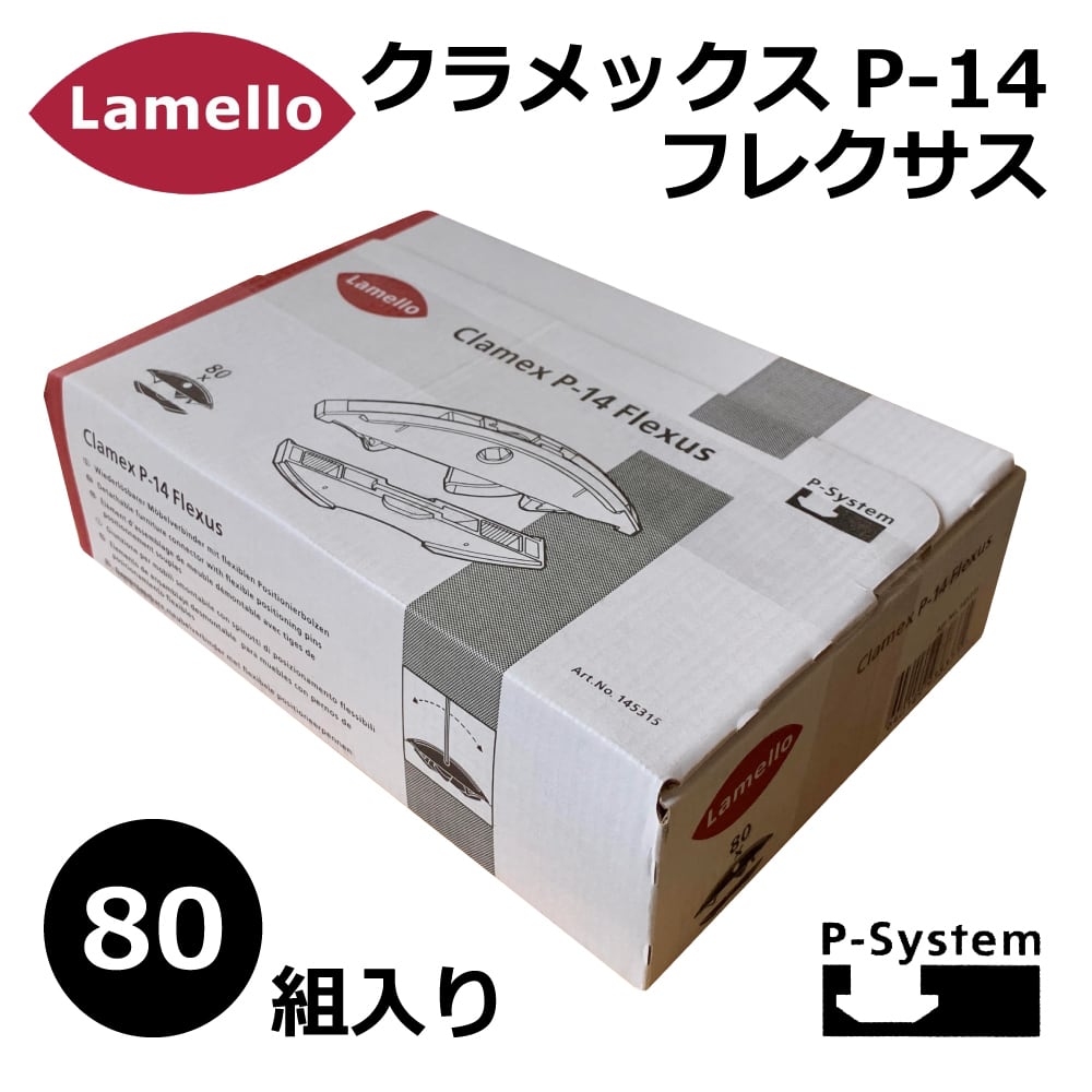 お得セット クラメックス <br>Lamello ラメロ <br>P-14 80組入 No.145334