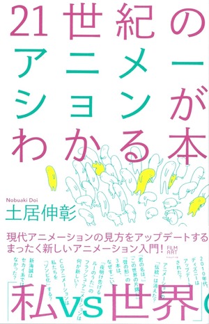 21世紀のアニメーションがわかる本