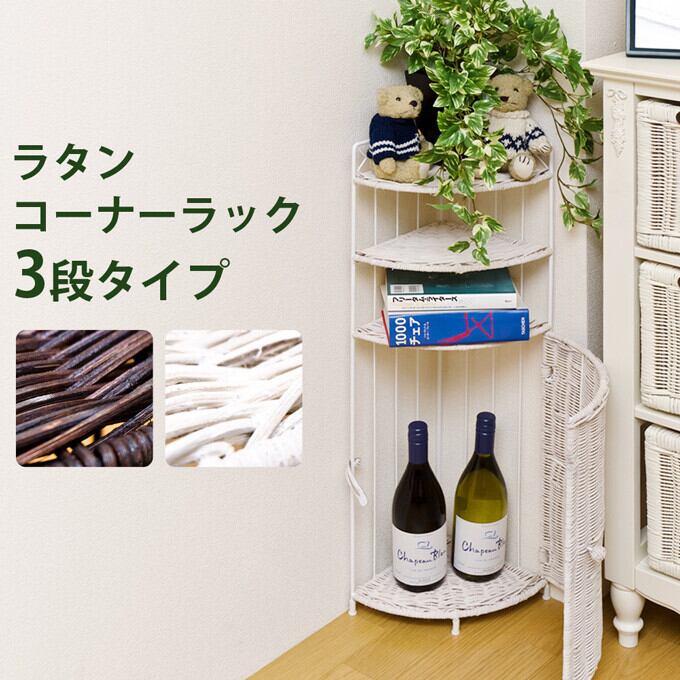 ラタンコーナーラック 3段 ラック コーナーラック 収集家具 家具 おしゃれ ラタン 夏 涼 職人技 自然素材 トイレラック お部屋 デッドスペース インテリア Mapleポッポ ハンドメイドの絵本棚 子供用家具