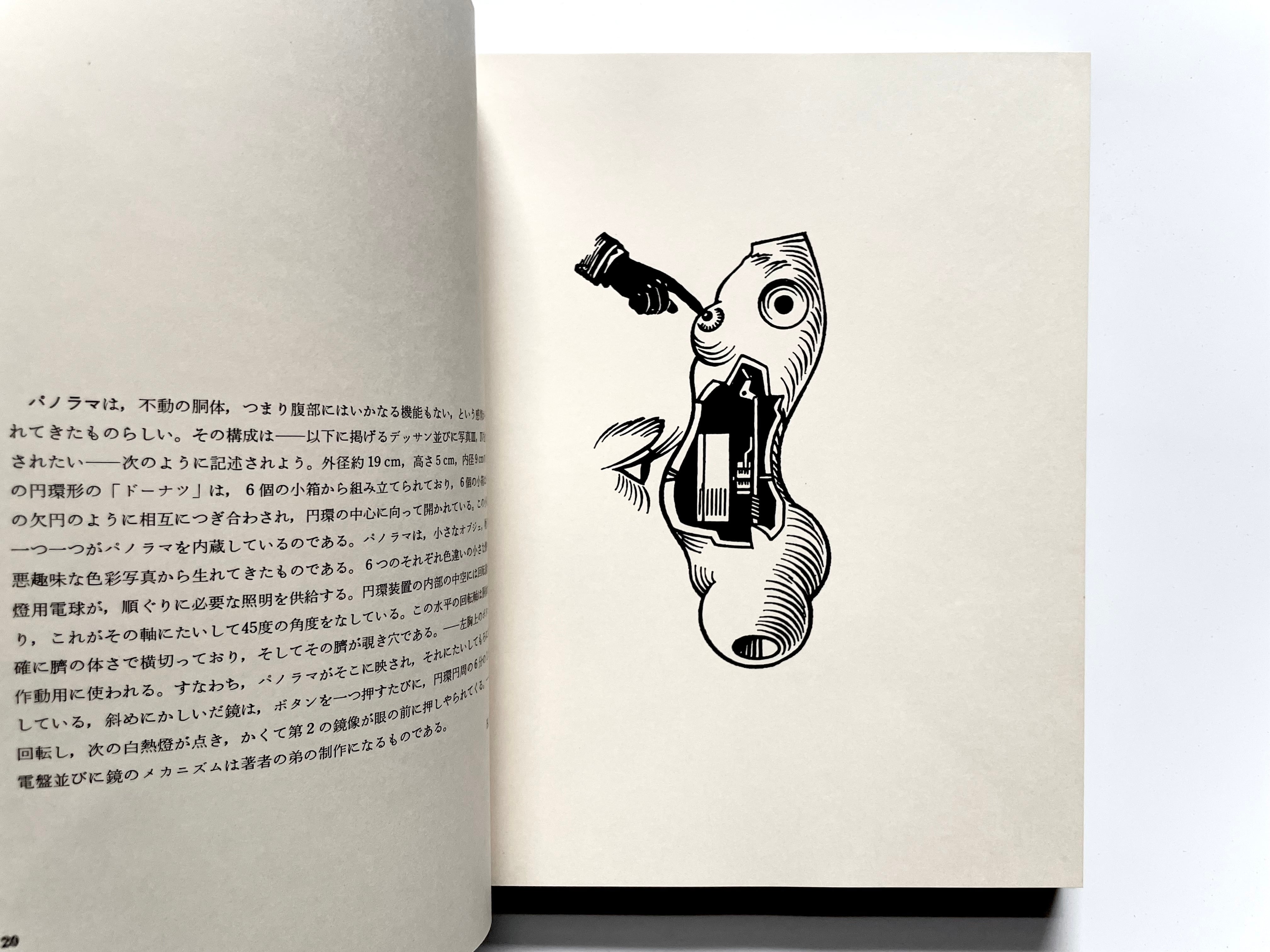 イマージュの解剖学 ／ ハンス・ベルメール - Hans Bellmer | 古書e109