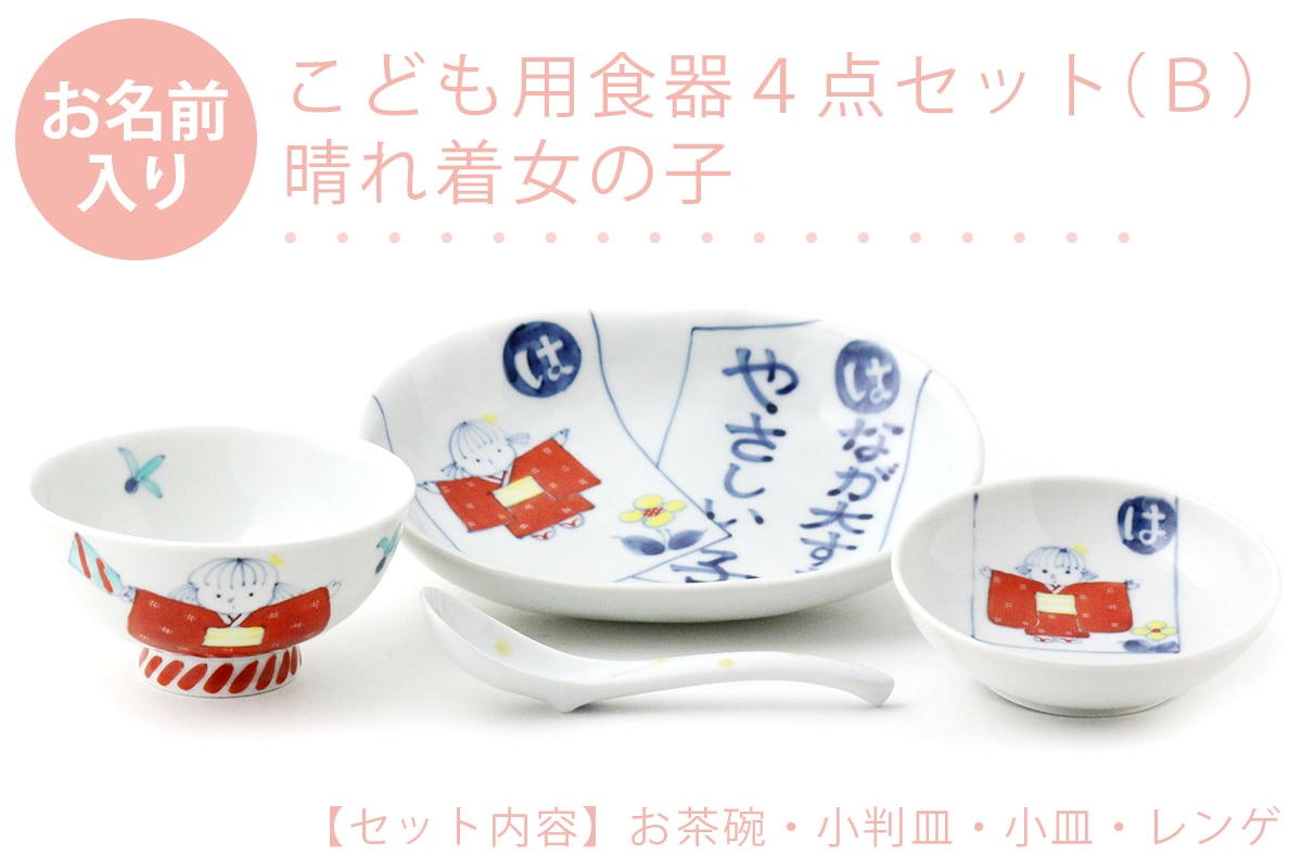 名入れ子供食器 晴れ着女の子 4点セット[B]ネットショップ限定セット