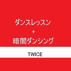 【アーティストカバーダンス】TWICE