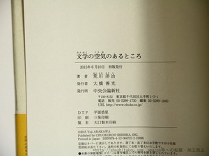 文学の空気のあるところ　初カバ帯　署名入　/　荒川洋治　　[35630]