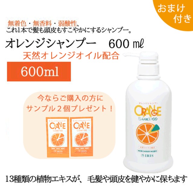 オレンジシャンプー（600ml）ポンプ式【おまけ付き】