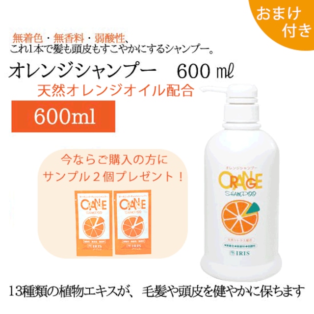 オレンジシャンプー（600ml）ポンプ式【おまけ付き】