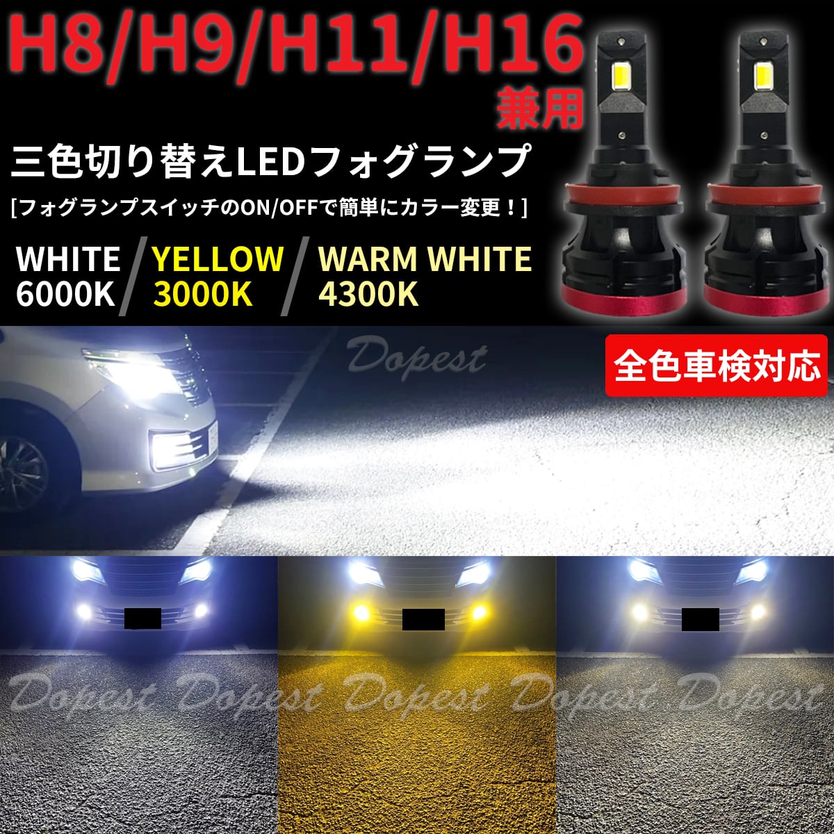 LEDフォグランプ H8/H9/H11/H16 三色切り替え 白/黄/電球色 | Dopest ...