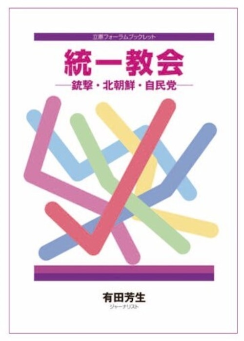 ブックレット「統一教会－銃撃・北朝鮮・自民党」 有田芳生（ジャーナリスト）著