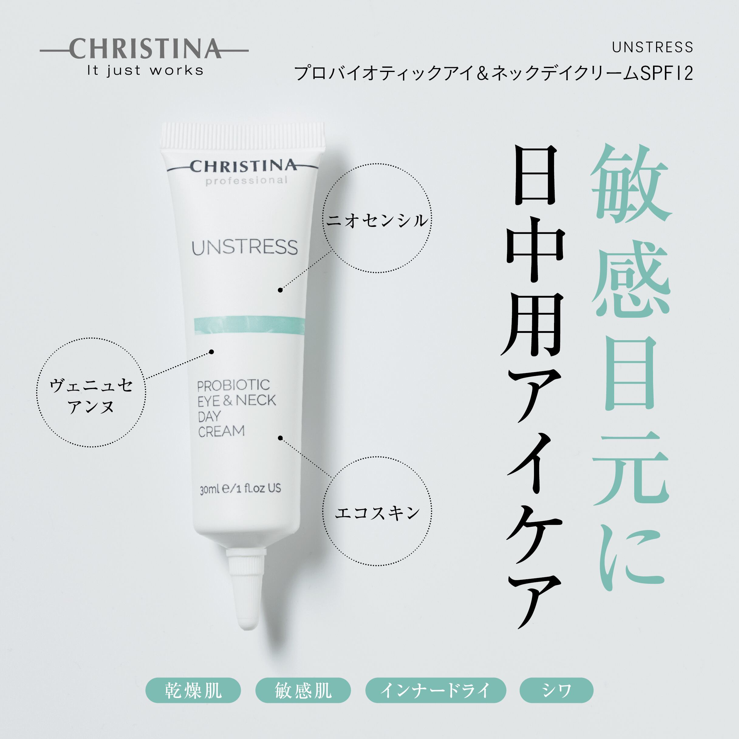 CHRISTINA アンストレス プロバイオティックアイ&ネックデイクリームSPF12