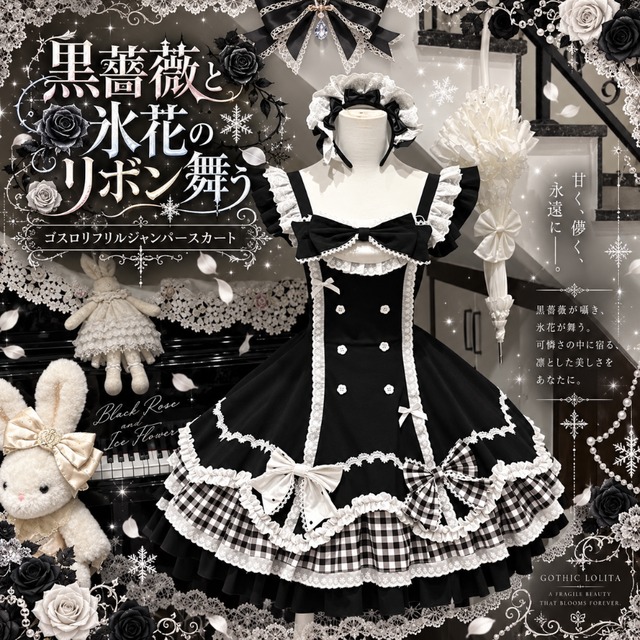 黒薔薇と氷花のリボン舞う ゴスロリフリルジャンパースカート