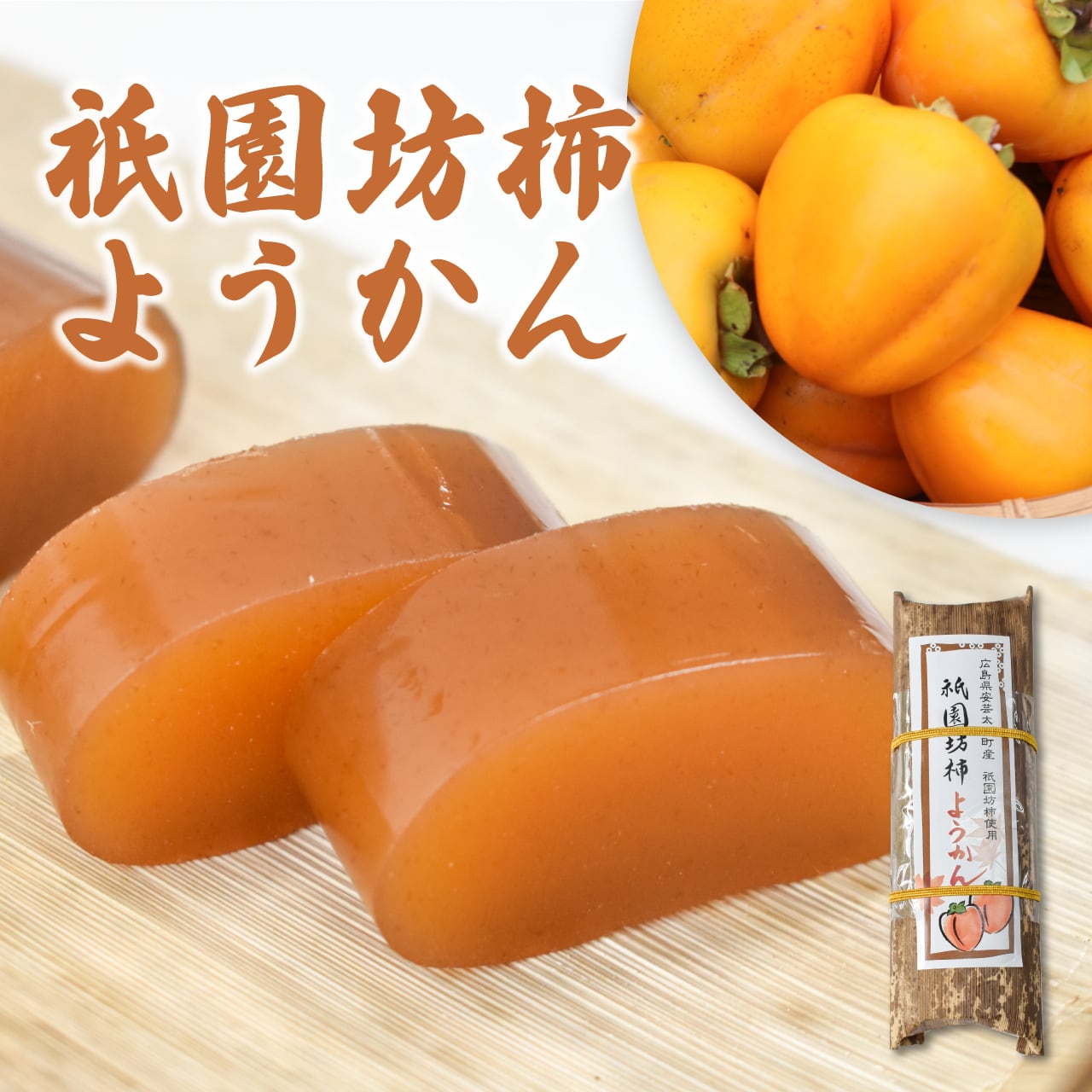 道の駅来夢とごうち定番商品!祇園坊柿ようかん