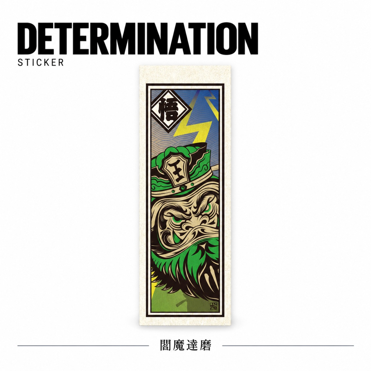 閻王 和紙ステッカー Sticker