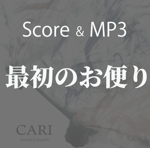 「最初のお便り」　二胡数字譜＆カラオケ音源（Score PDF & MP3）