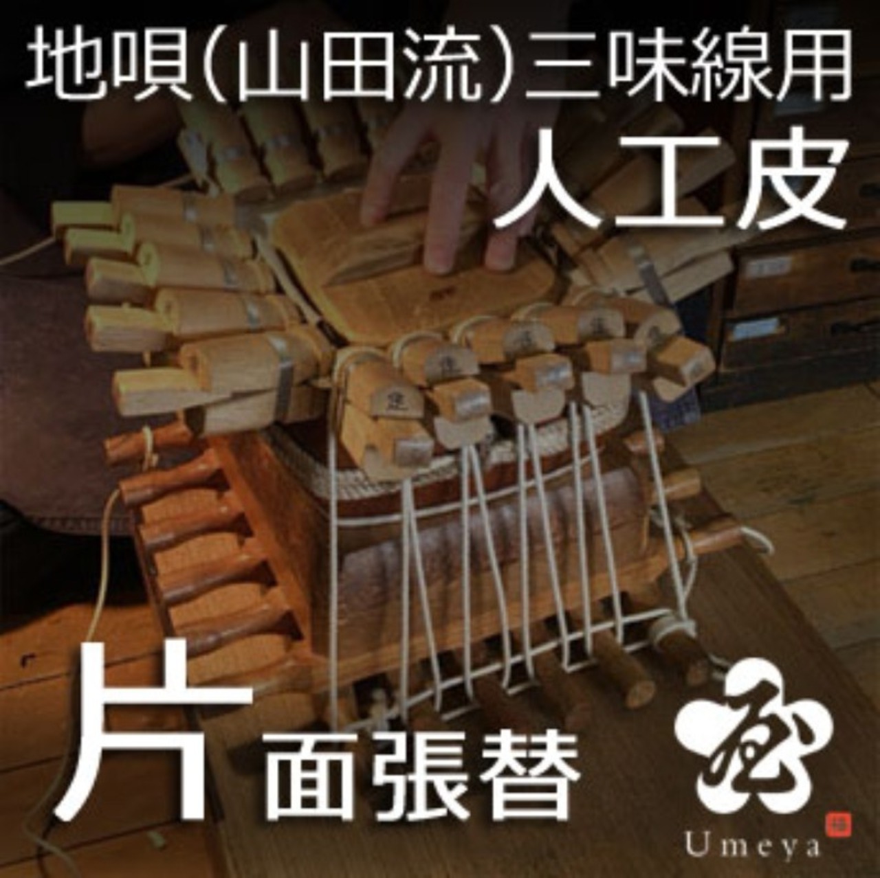 地唄三味線皮張替（山田流）片面人工／ss_ji-19