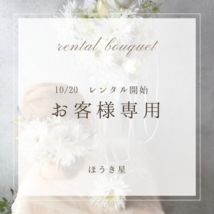 10/20 レンタルご予約　お客様専用